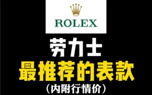 Download Video: 劳力士最推荐的表款