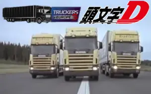 Download Video: 欧洲卡车模拟3 欧洲の最速卡车