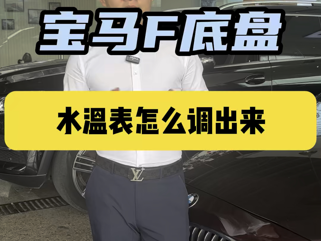 宝马水温表怎么调出来,机油温度120了还能不能开?哔哩哔哩bilibili