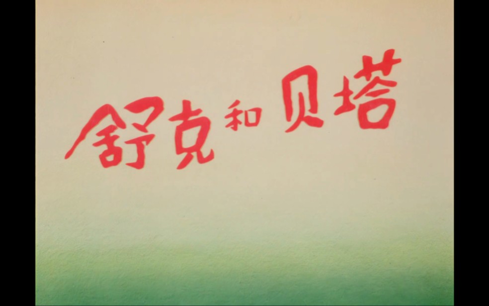 看动画片的我们长大了 《舒克和贝塔》1989原片主题曲哔哩哔哩bilibili