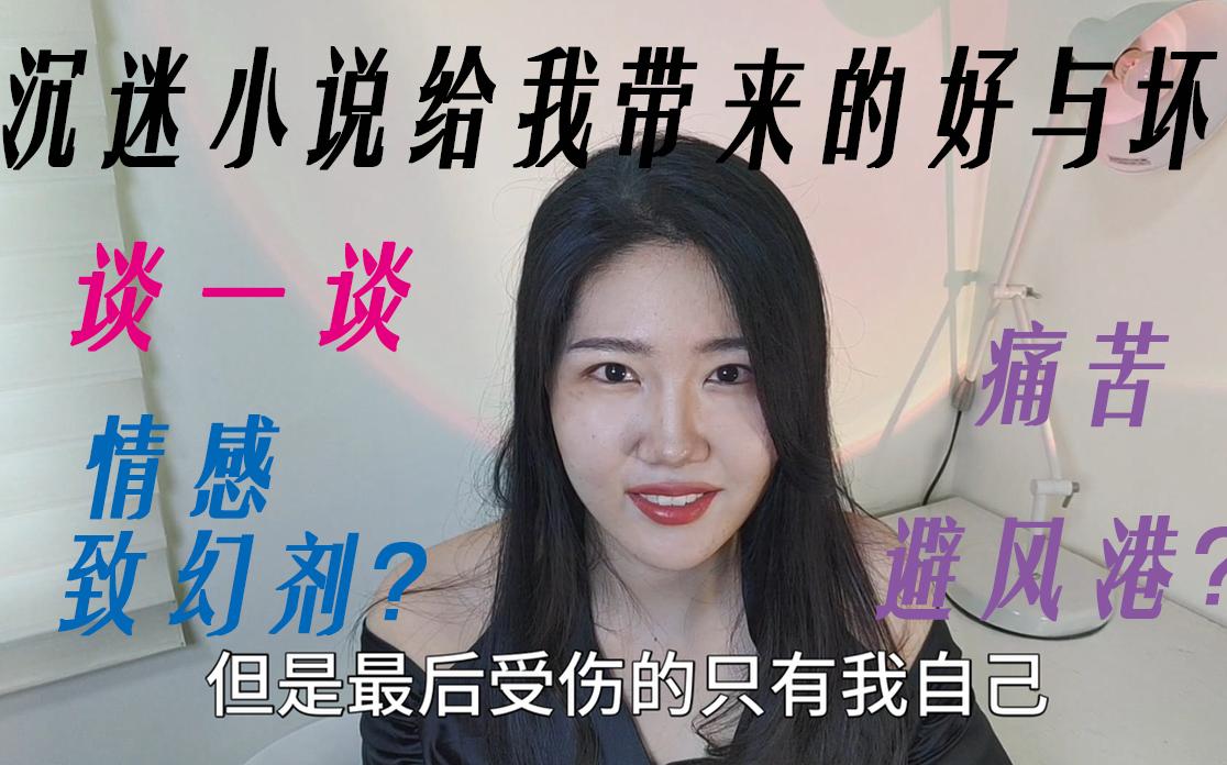 [四爱女A】晋江主攻 女强GB 谈谈小说给我带来的好与坏?哔哩哔哩bilibili