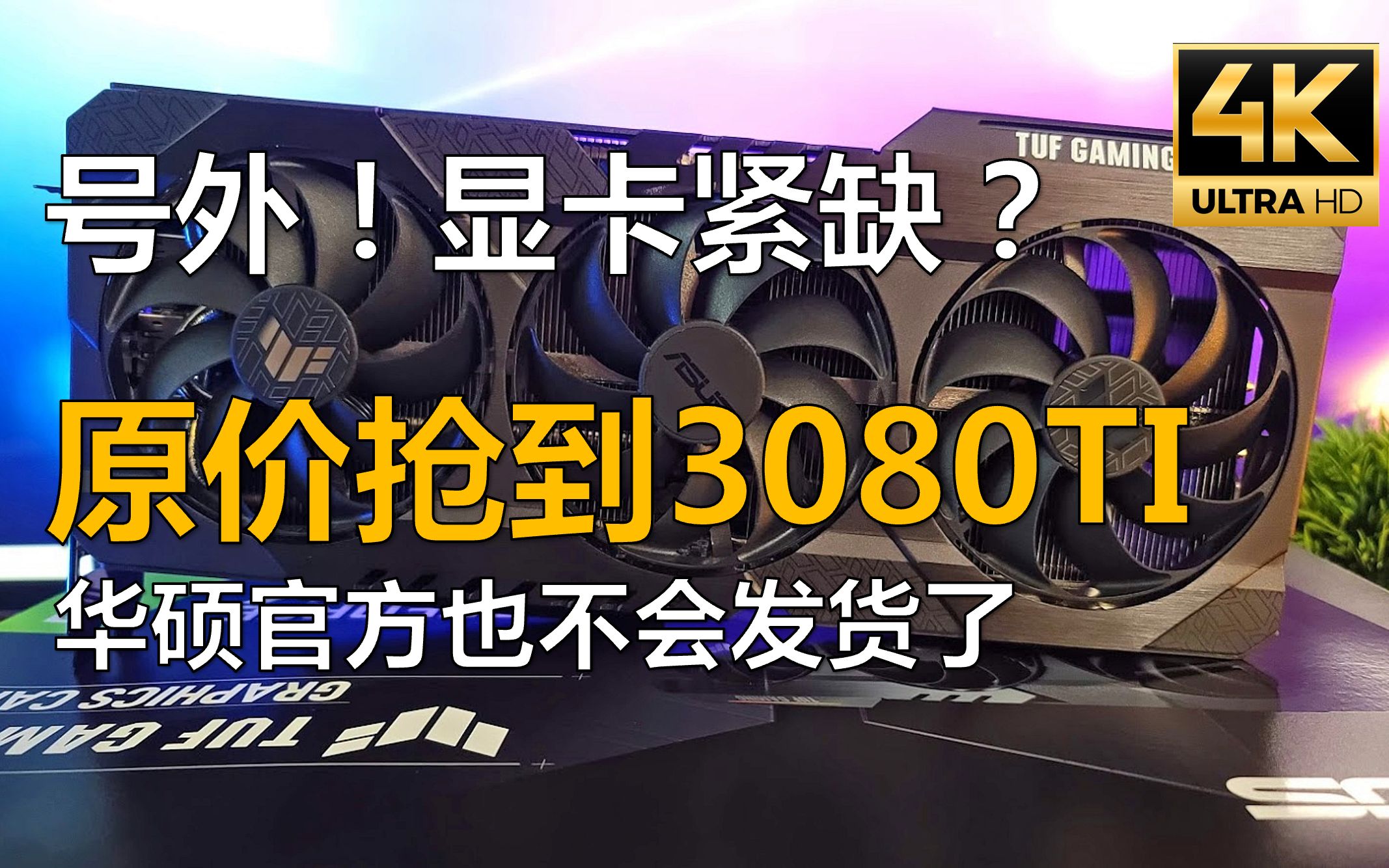 4k显卡再度紧缺原价抢到8999的3080ti华硕官方也不给发货