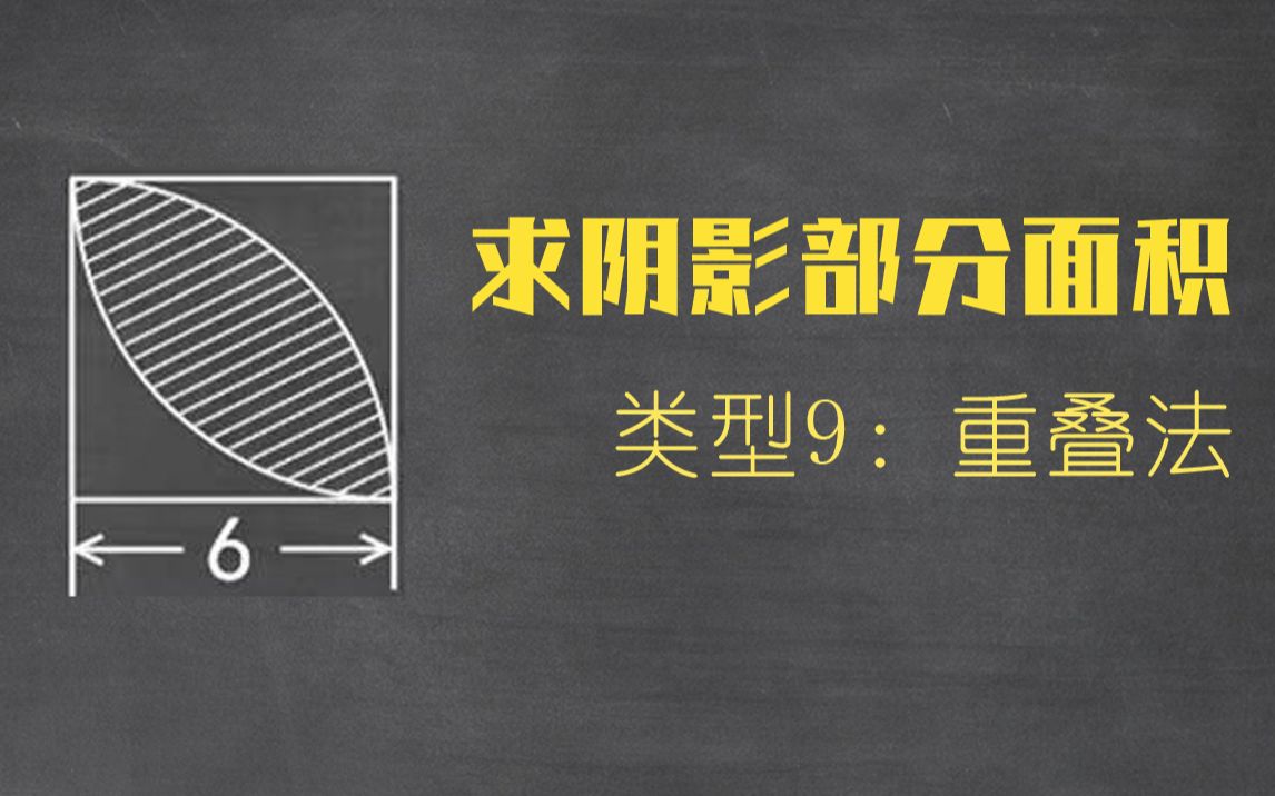 巧求阴影部分面积9:重叠法,小学生必备技能!【小学图形题】哔哩哔哩bilibili