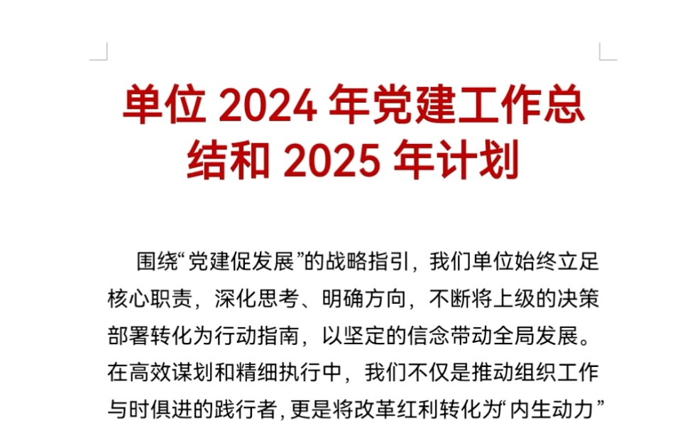 单位2024年党建工作总结和2025年计划哔哩哔哩bilibili