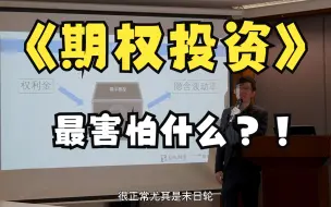 下载视频: 买期权最害怕什么？