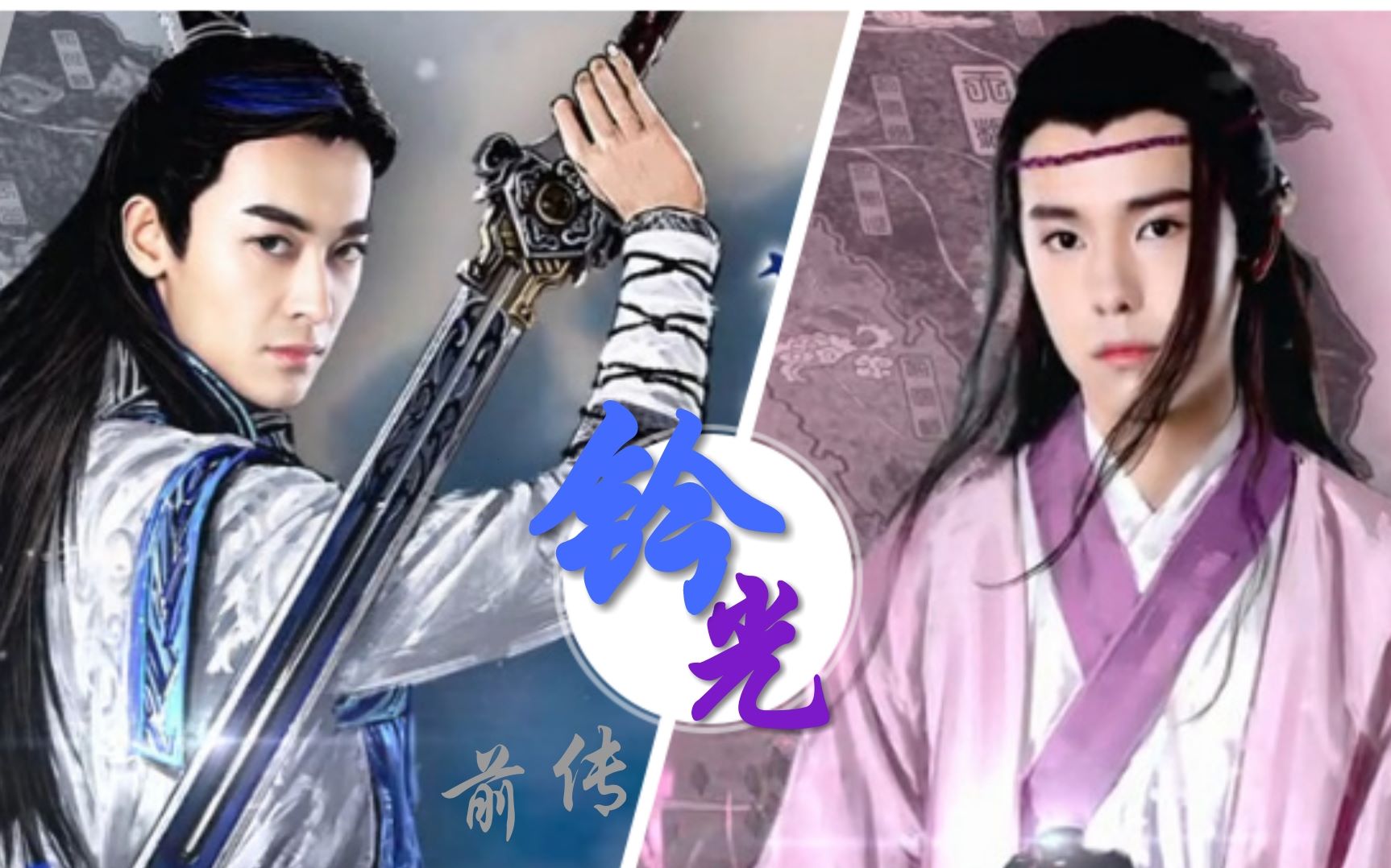 刺客列传番外钤光前传