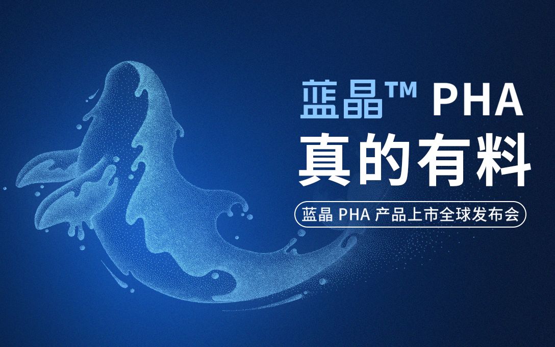 【直播回看】蓝晶 PHA 产品上市全球发布会完整版哔哩哔哩bilibili