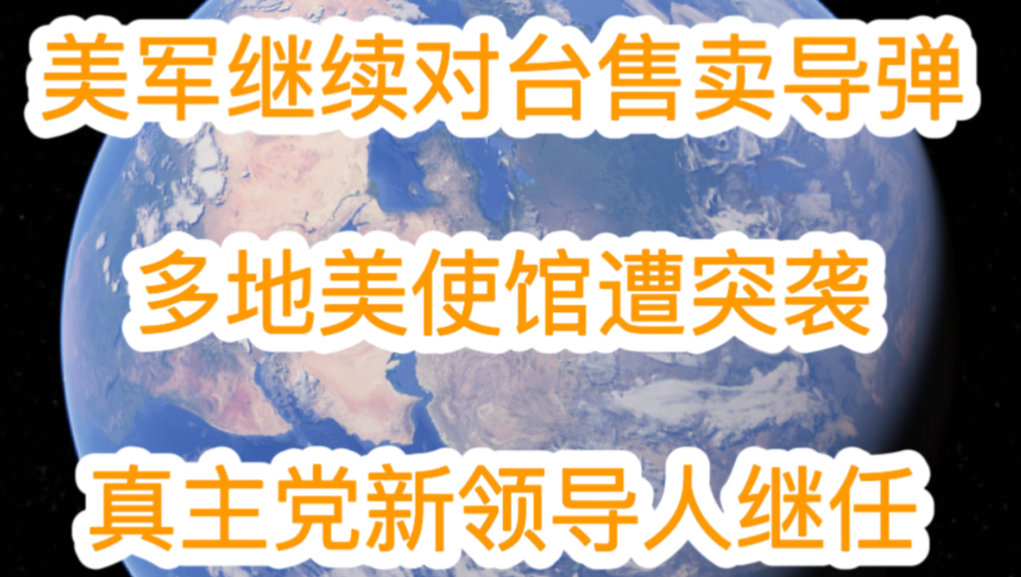 9月30日美军继续对台售卖导弹 多地美使馆遭突袭 真主党新领导人继任 以色列在联合国被孤立哔哩哔哩bilibili