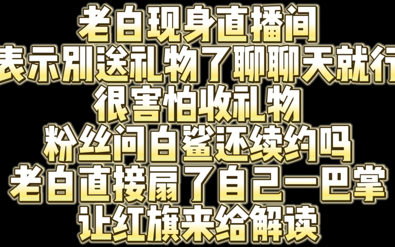 白鲨现身直播间表示别送礼物了很害怕 粉丝问还续约吗?老白直接给了自己一巴掌!网络游戏热门视频