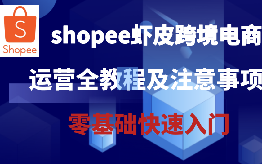 shopee虾皮跨境电商运营全教程及注意事项 零基础快速入门哔哩哔哩bilibili