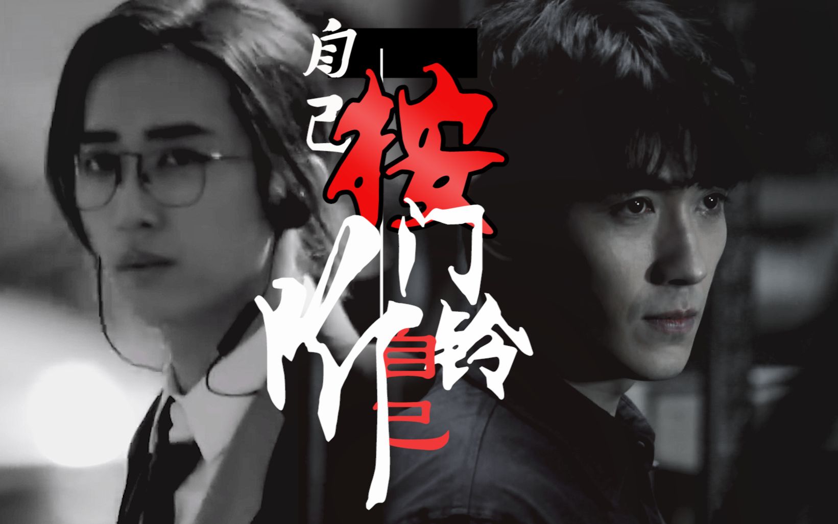 【重启邪丧|病娇|暗黑|意识流车慎入】我会自己按门铃自己听,自己茂盛