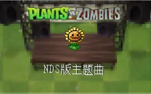 Download Video: 【传奇PVZ】植物大战僵尸NDS版主题曲