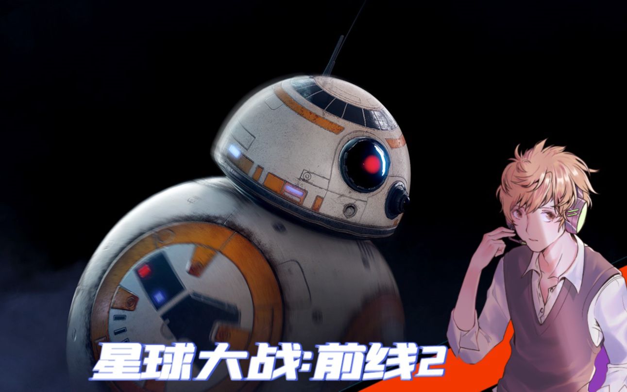 恩多星入侵战 顺风光剑逆风球【星球大战:前线2】_哔哩哔哩_bilibili