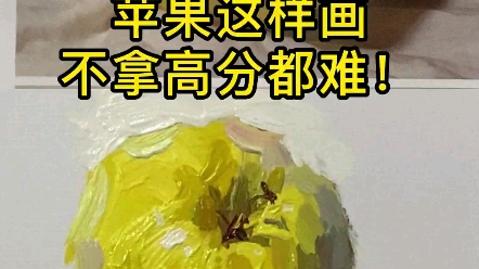 苹果这样画,不拿高分都难!哔哩哔哩bilibili