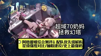 Download Video: 【幻塔】阿格蕾雅综合评测，萌新配队星级提升抽取建议手法教学