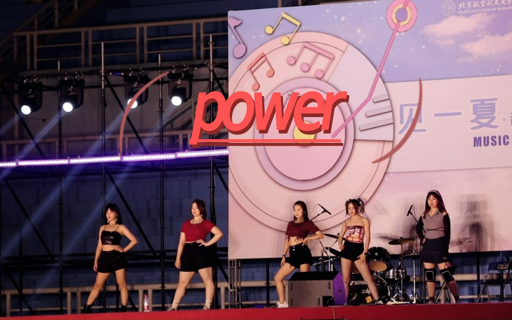 【北航草地音乐节】|【北航女团表演10】之大框架爵士《power》|很