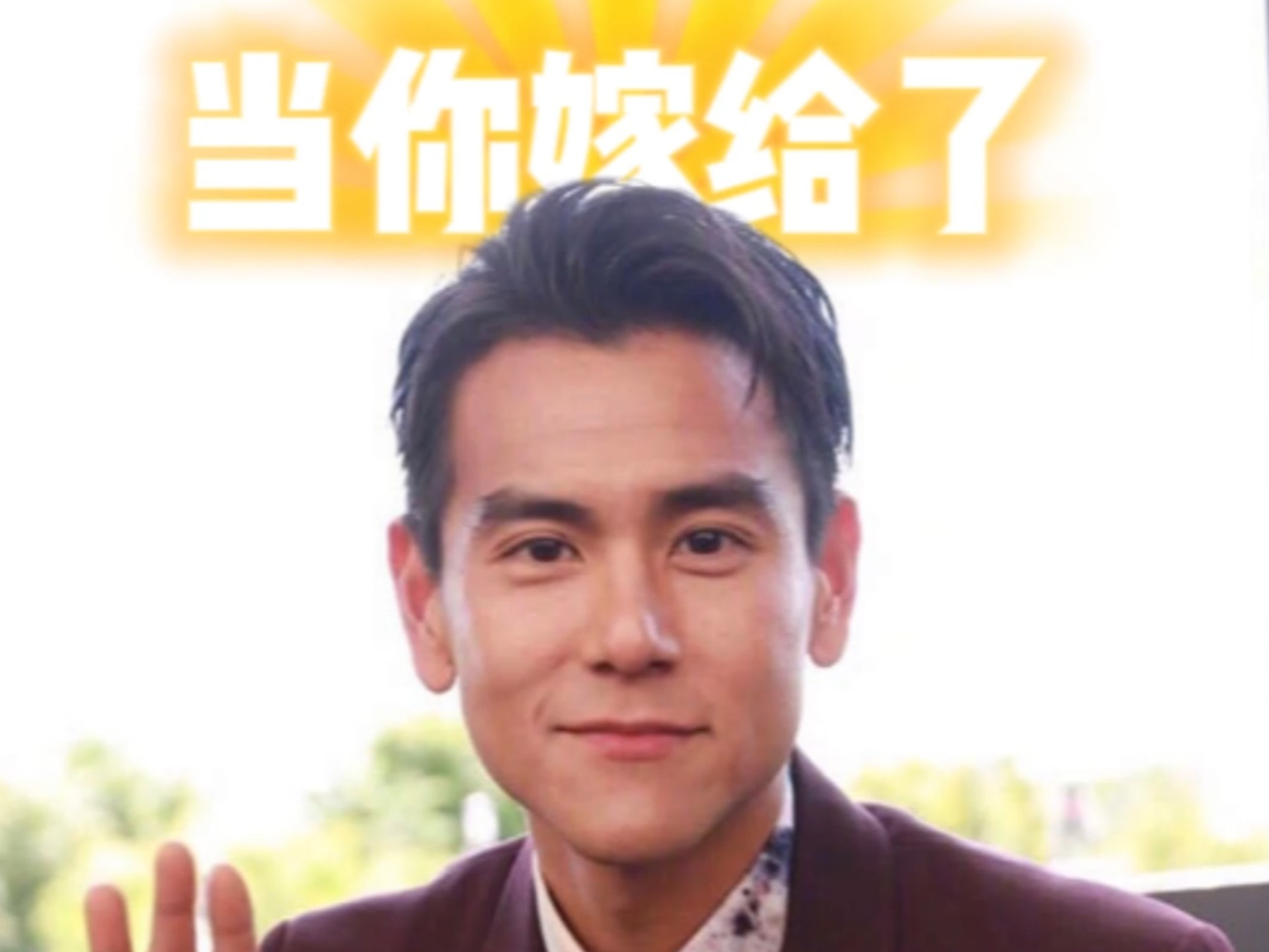 彭于晏丨当你嫁给了彭于晏