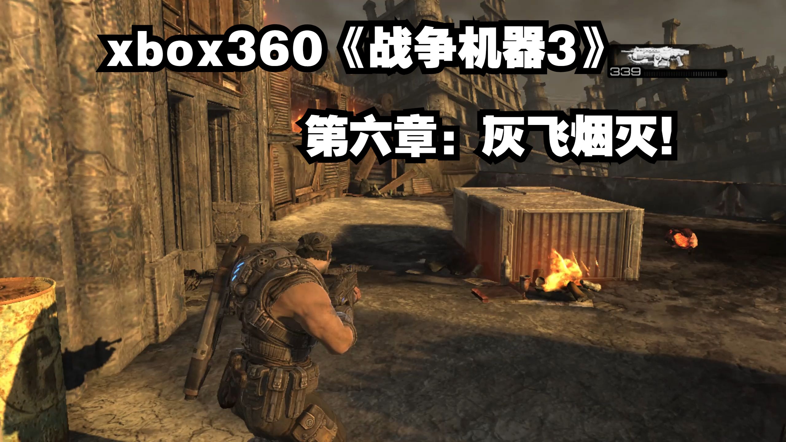 xbox360《战争机器3》第六章:灰飞烟灭!