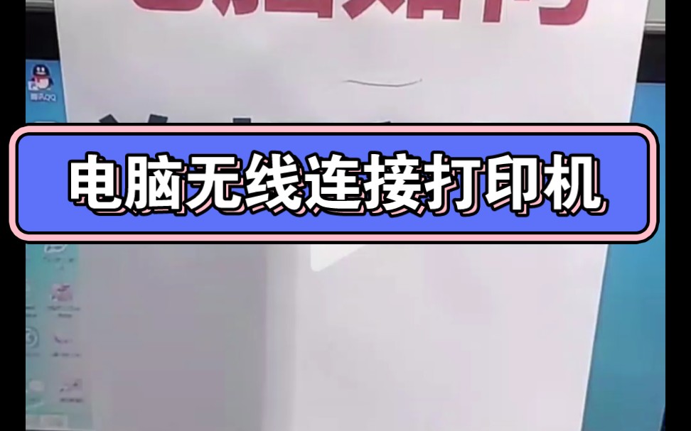 电脑无线连接打印机哔哩哔哩bilibili