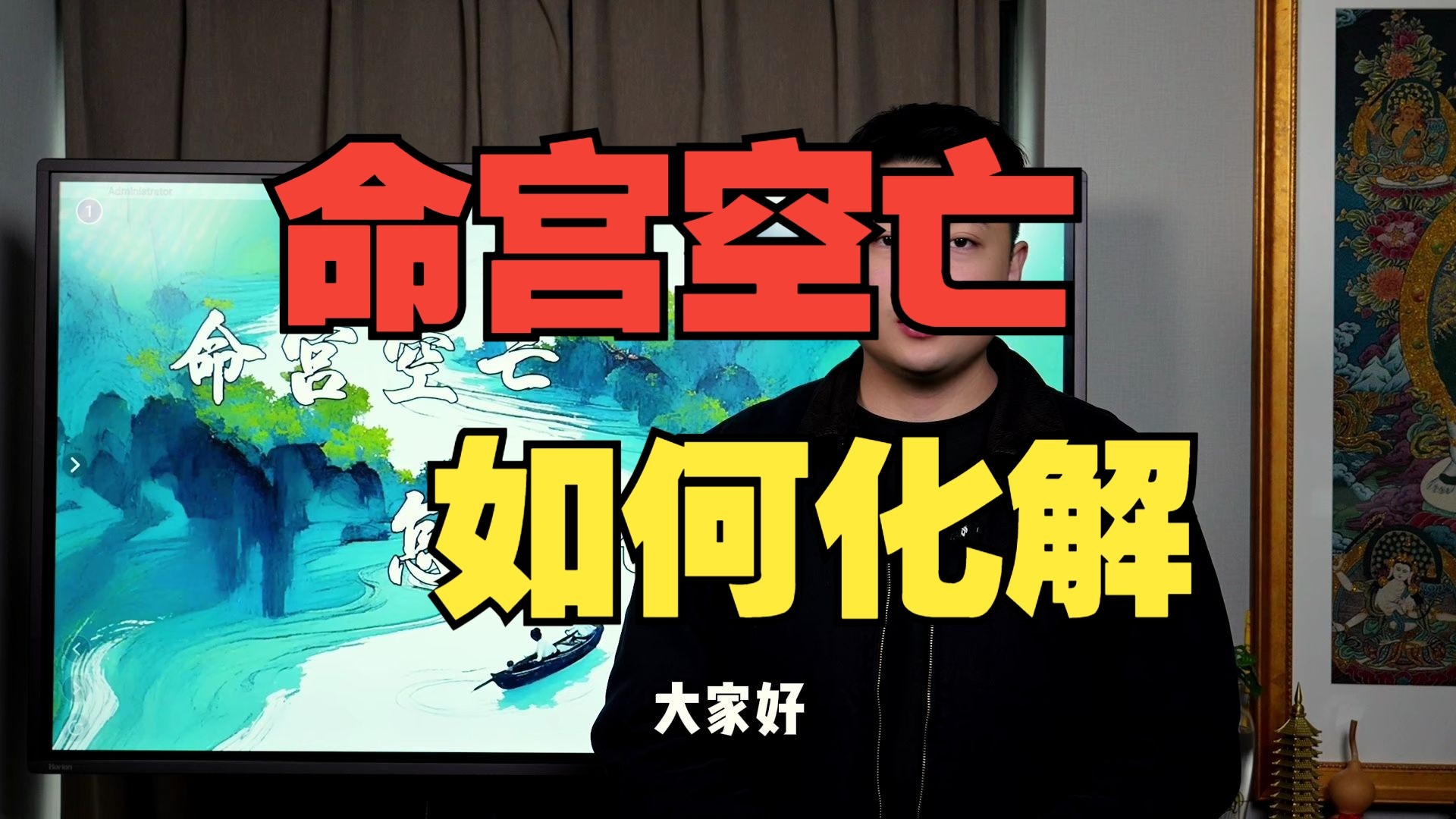 【鸿川说奇门】命宫空亡，如何化解