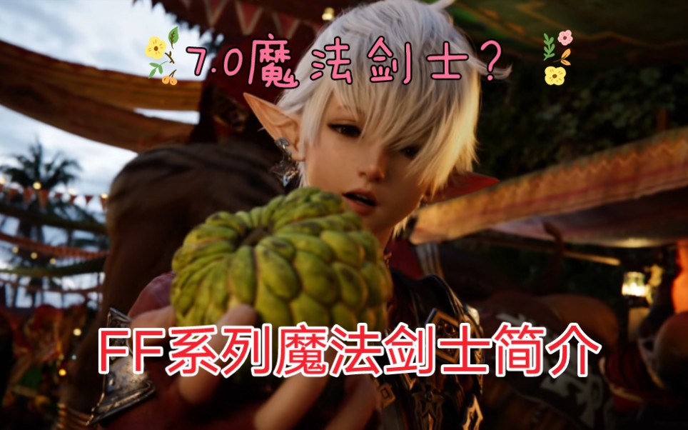 FF14的7.0新职业猜想,魔法剑士系列简介网络游戏热门视频