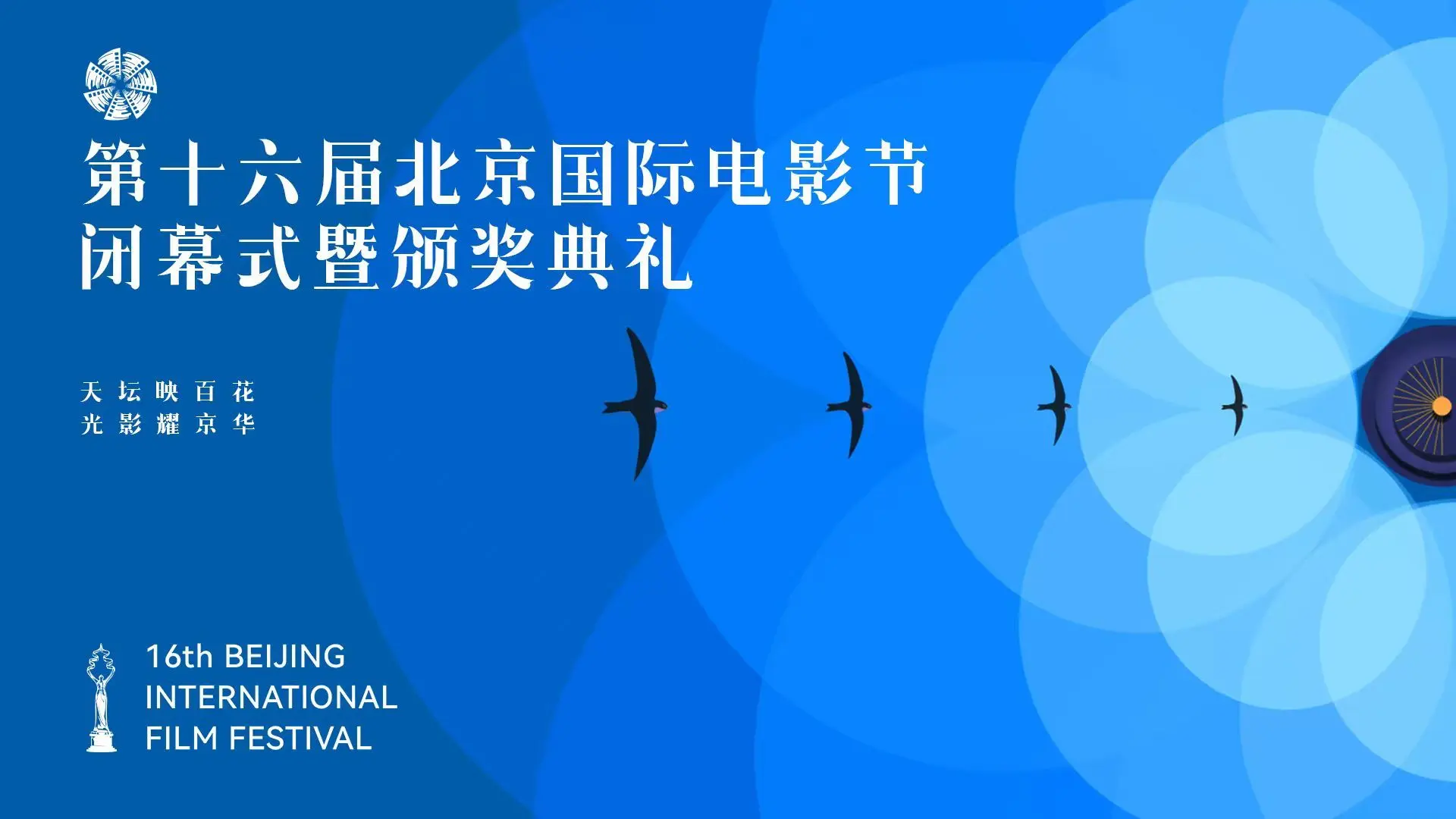 第十六届北京国际电影节 闭幕式入场仪式及颁奖典礼 20260425_哔哩哔哩_bilibili