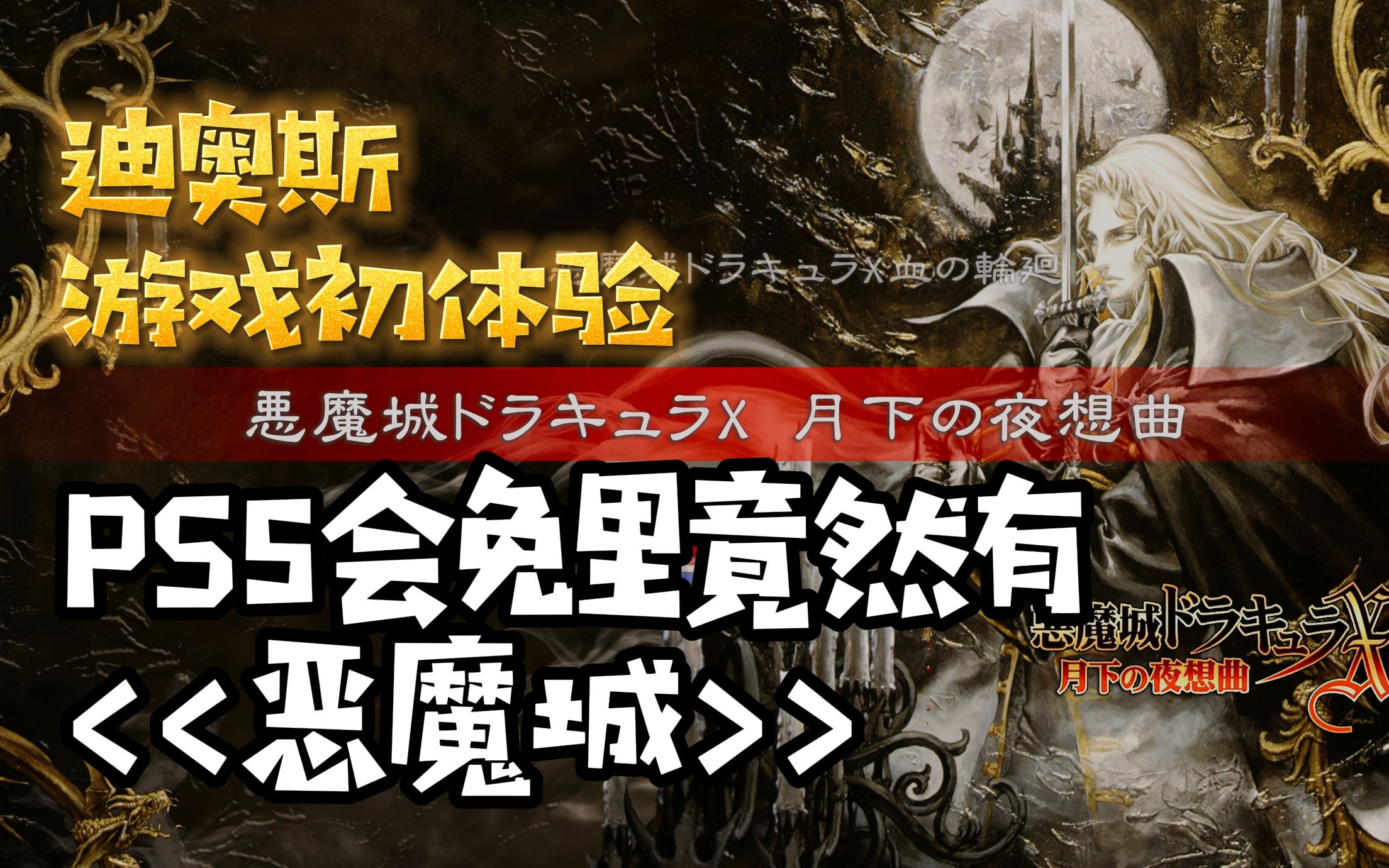 [图]《恶魔城血之轮回》《恶魔城月下夜想曲》一直搞错了是晓月结果不是-迪奥斯游戏初体验IBADDOG不·是很专业测评