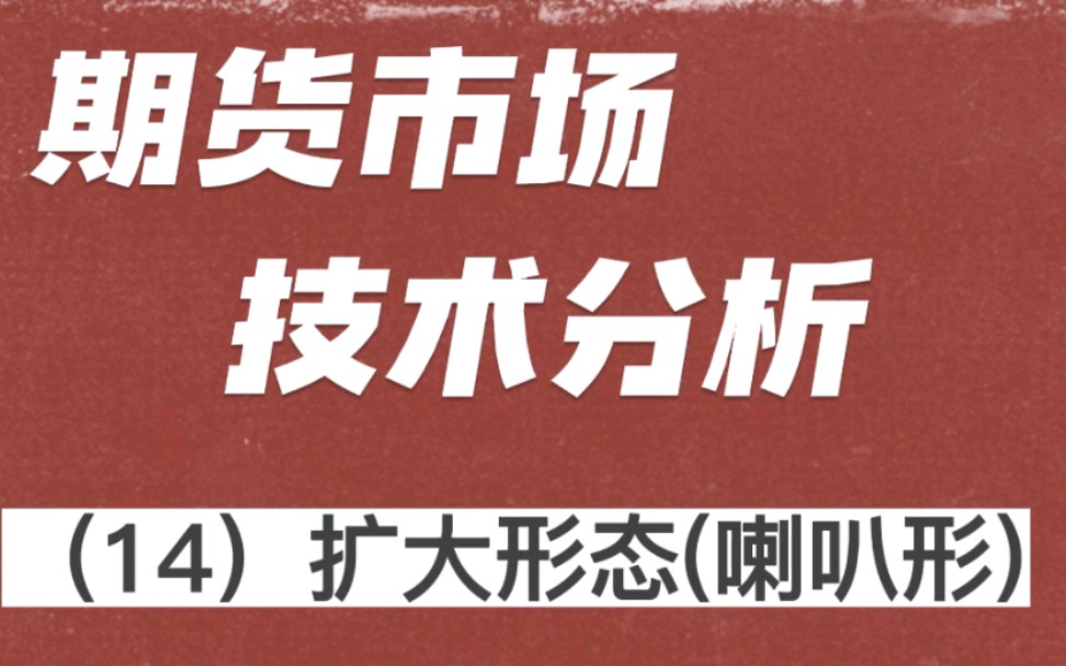 期货市场技术分析系列(14)喇叭形态哔哩哔哩bilibili