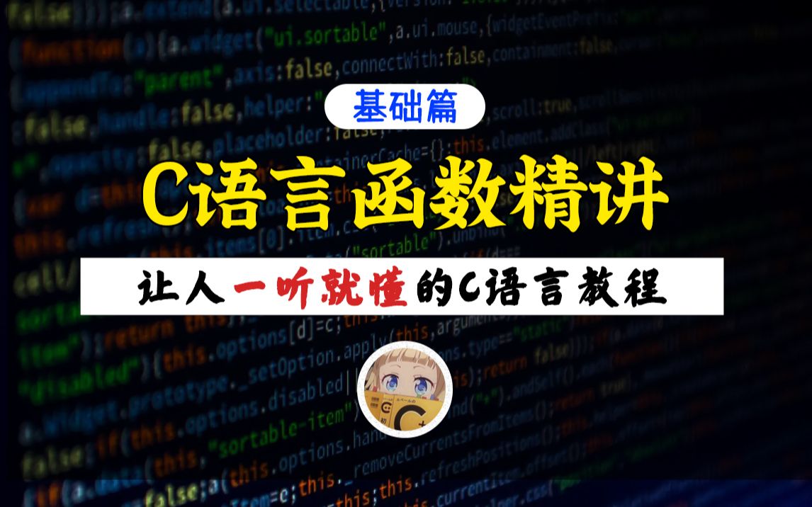 【一听就懂】C语言函数精讲!30分钟带你攻克C语言重难点,轻松玩转形参实参!哔哩哔哩bilibili