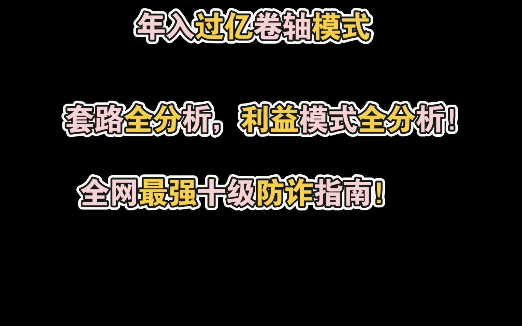 【十级防诈骗预警】网络上年入几亿的生意,卷轴资金盘套路全分析!哔哩哔哩bilibili