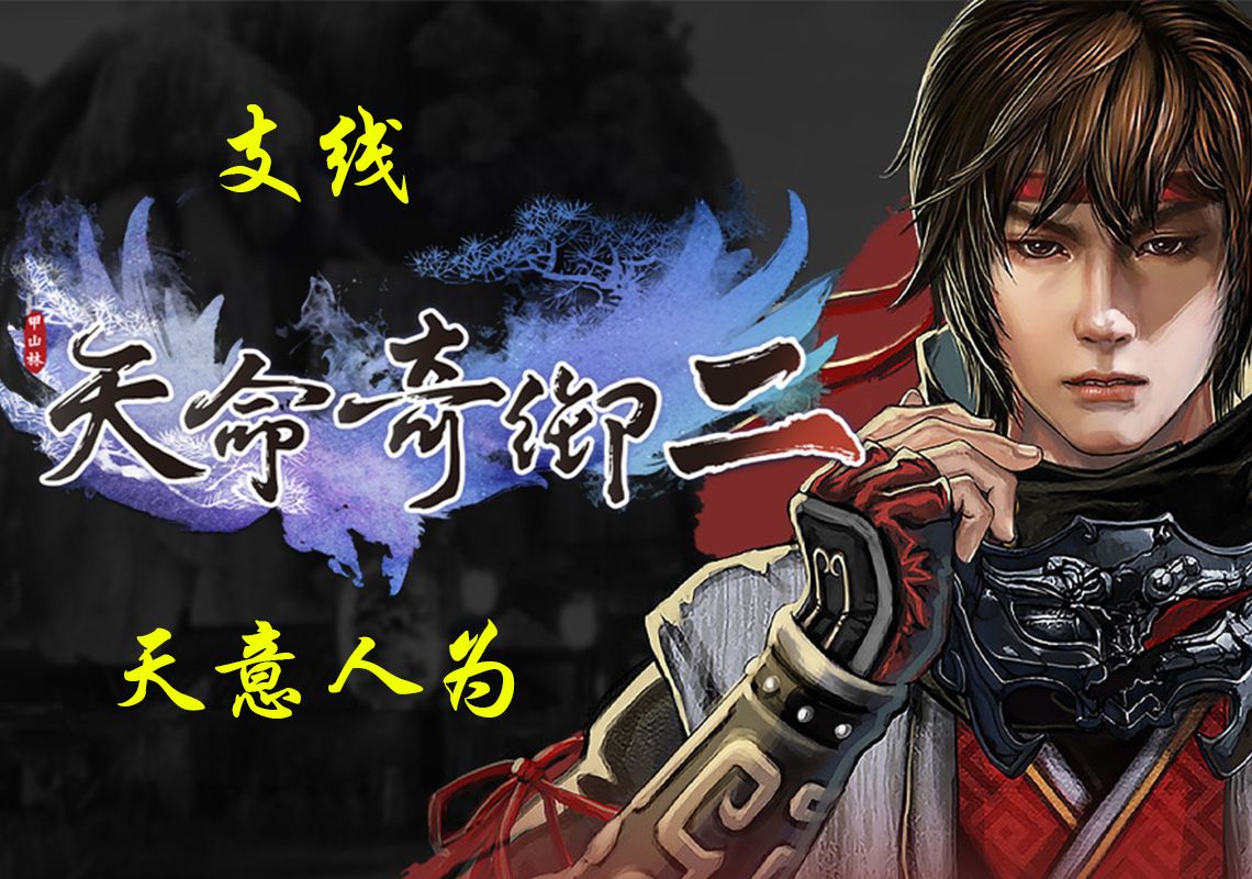 【4k】《天命奇御二》支线-天意人为(雯姬感情线)