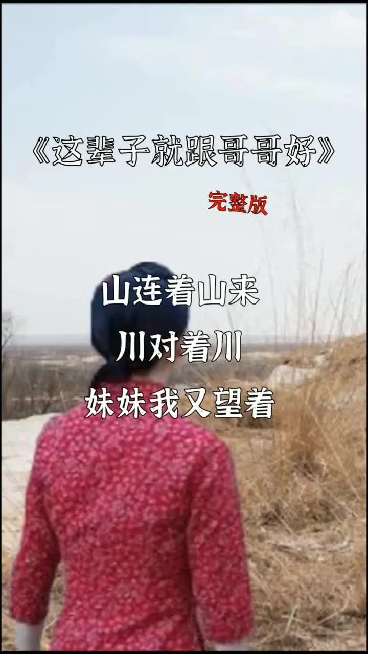 [图]陕北民歌《这辈子就跟哥哥好》陕北酸曲，陕北情歌，歌曲，音乐