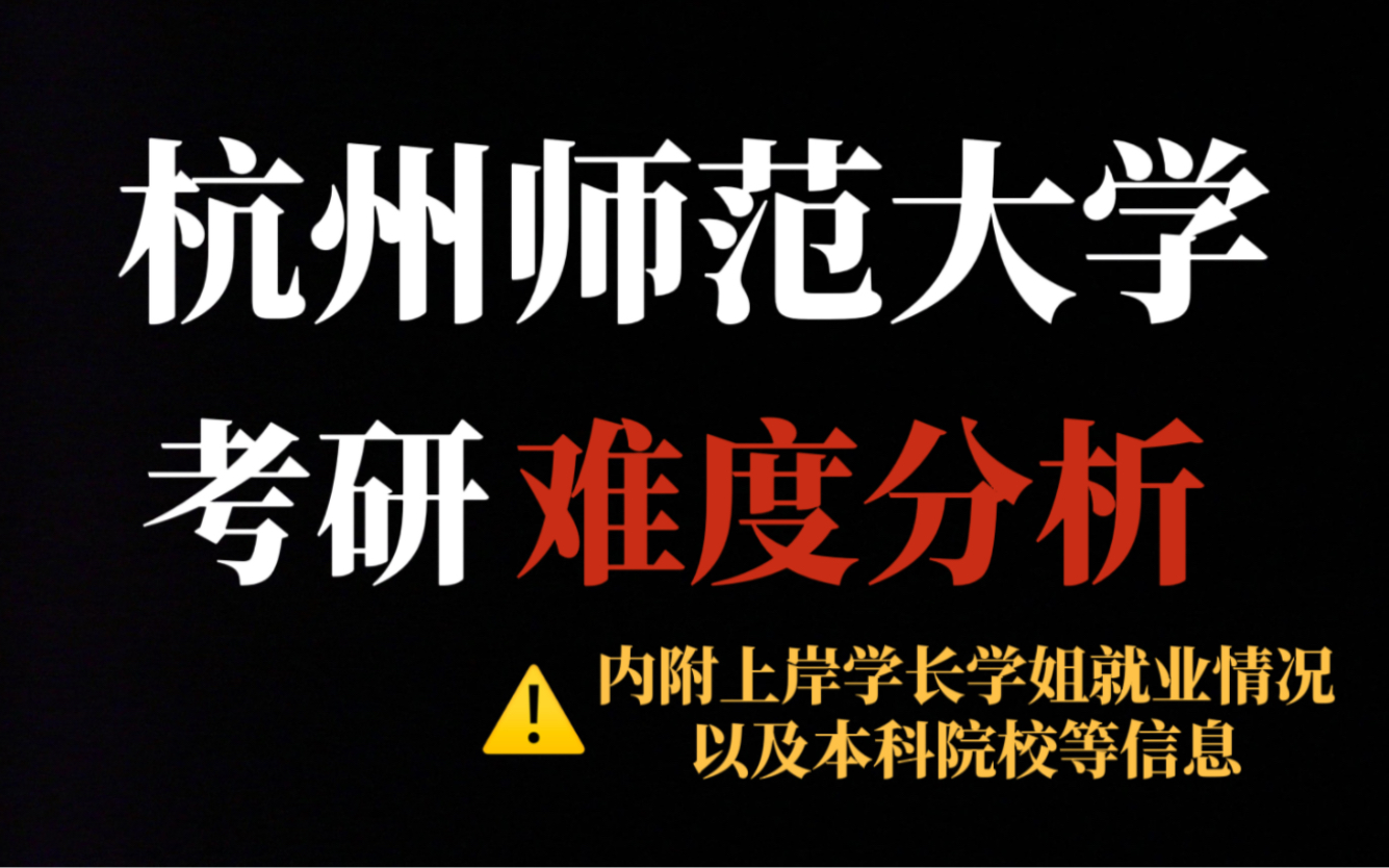 考研人”高攀不起“的双非师范院校——杭州师范大学,大部分专业跨考均须加试,建议慎重报考!哔哩哔哩bilibili