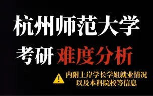 下载视频: 考研人”高攀不起“的双非师范院校——杭州师范大学，大部分专业跨考均须加试，建议慎重报考！