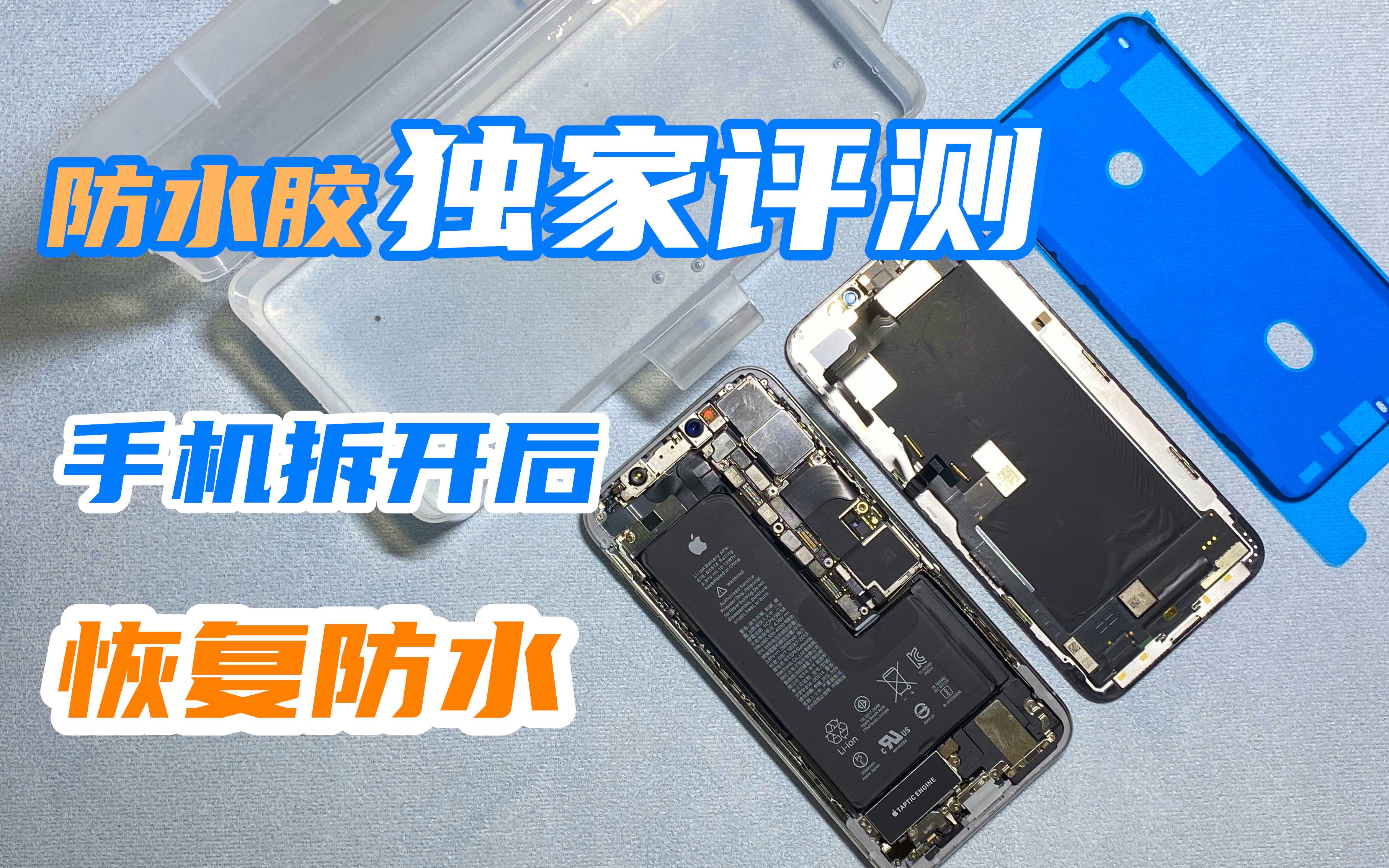 iPhone拆开后就丧失防水?开箱原厂防水胶,防水效果能否瞬间恢复哔哩哔哩bilibili