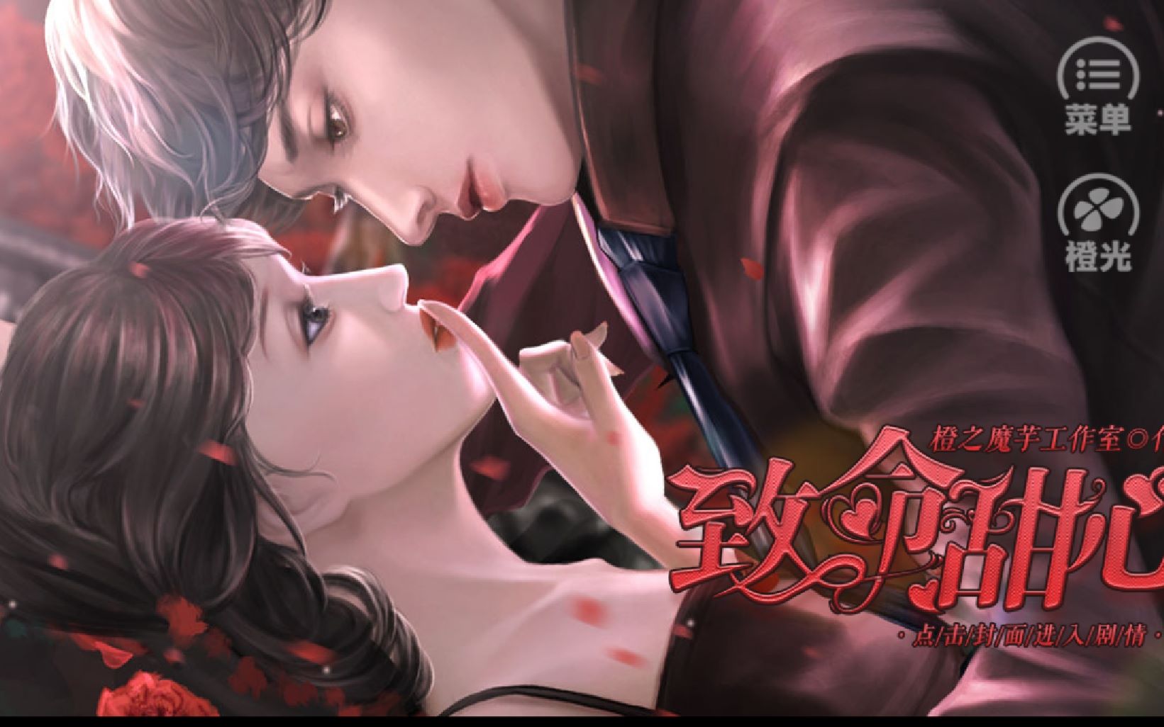 致命甜心橙光致命甜心探索一场充满悬疑和激情的爱恋