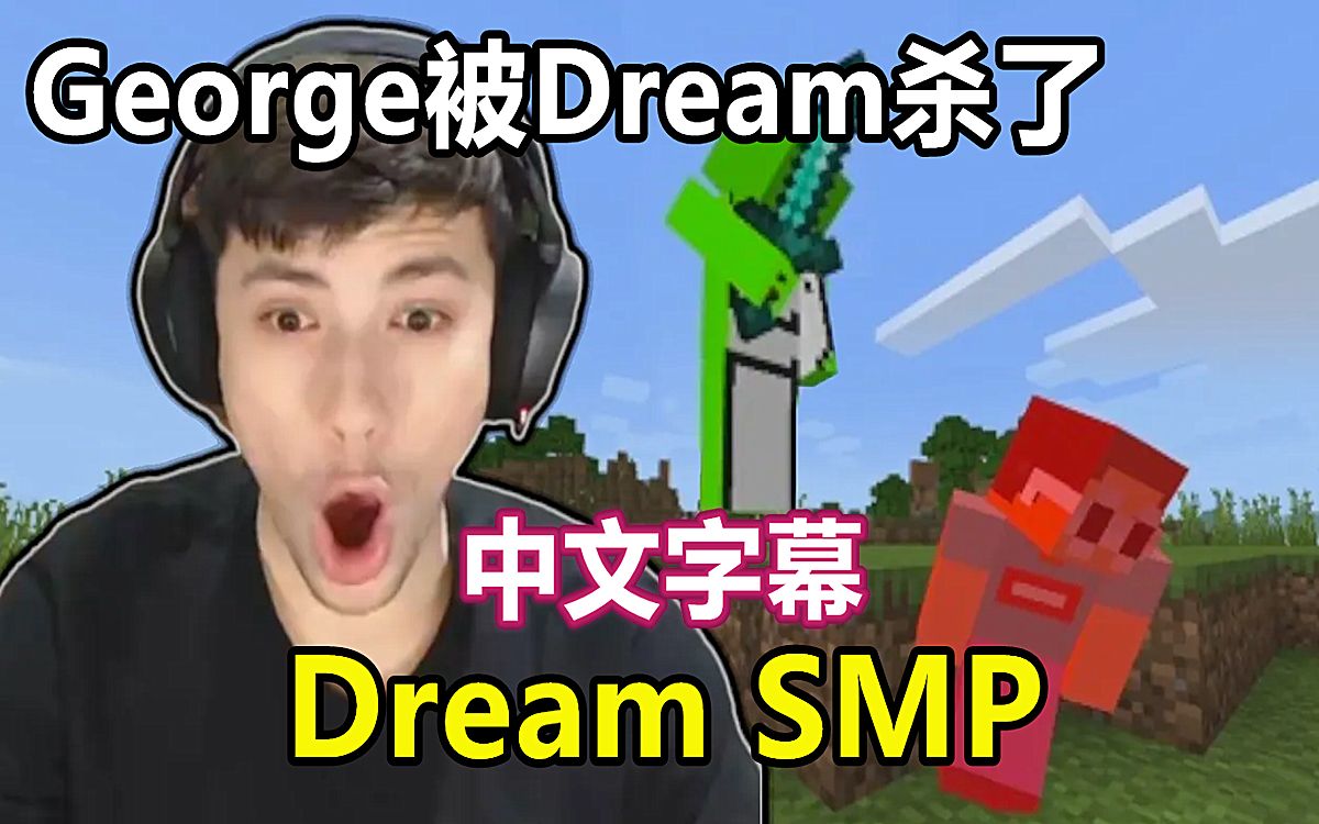 dreamsmp第三季事件中文字幕georgenotfound被dream杀了