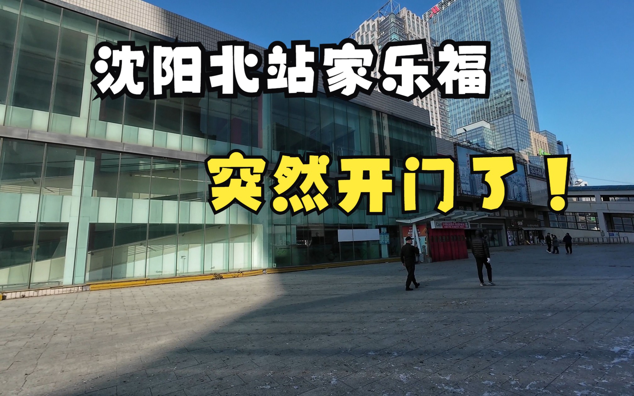 沈阳北站家乐福突然开门,家电部死灰复燃,据说还能用卡!