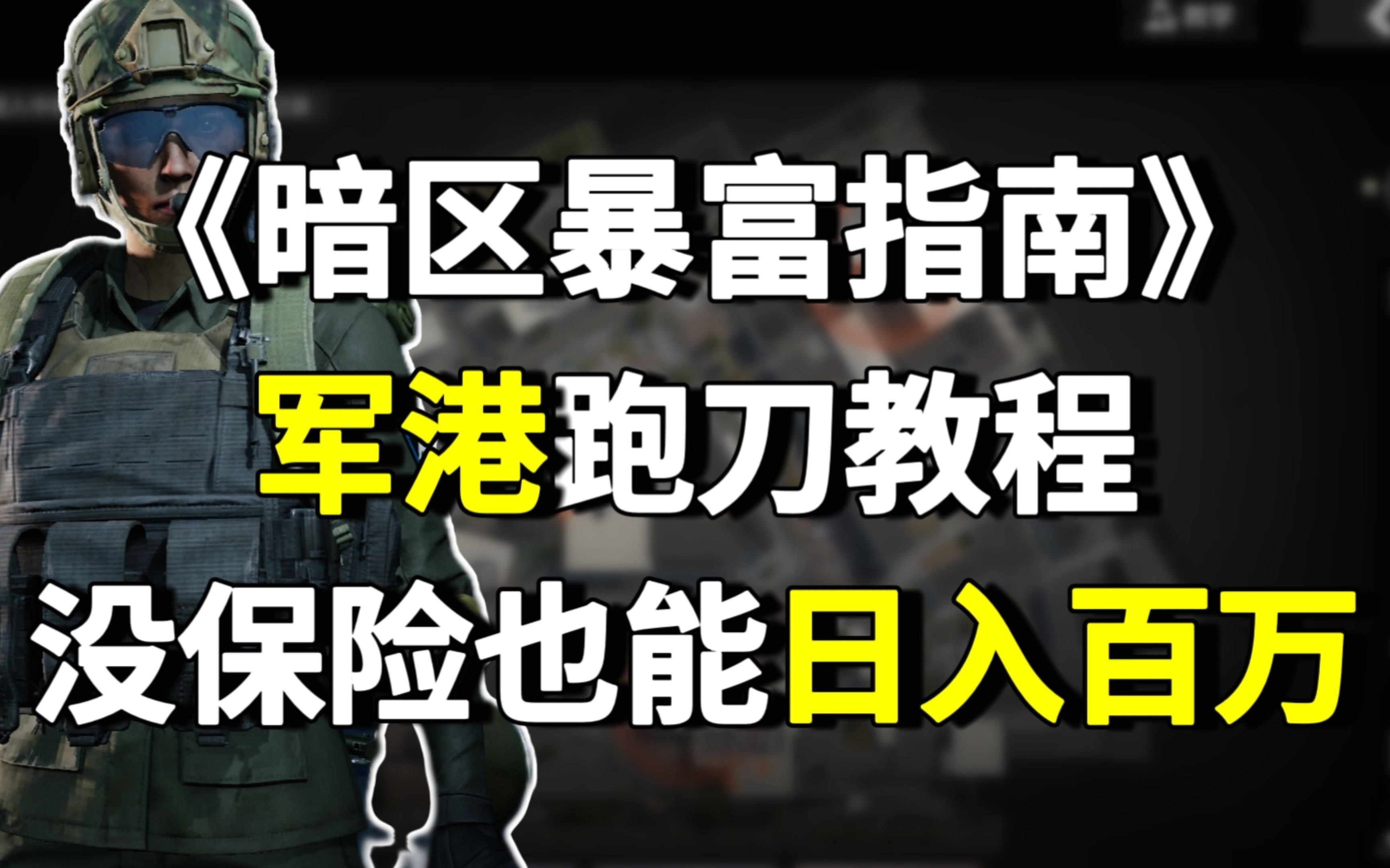 [图]暗区突围：军港跑刀教程 没保险也能日入百万！