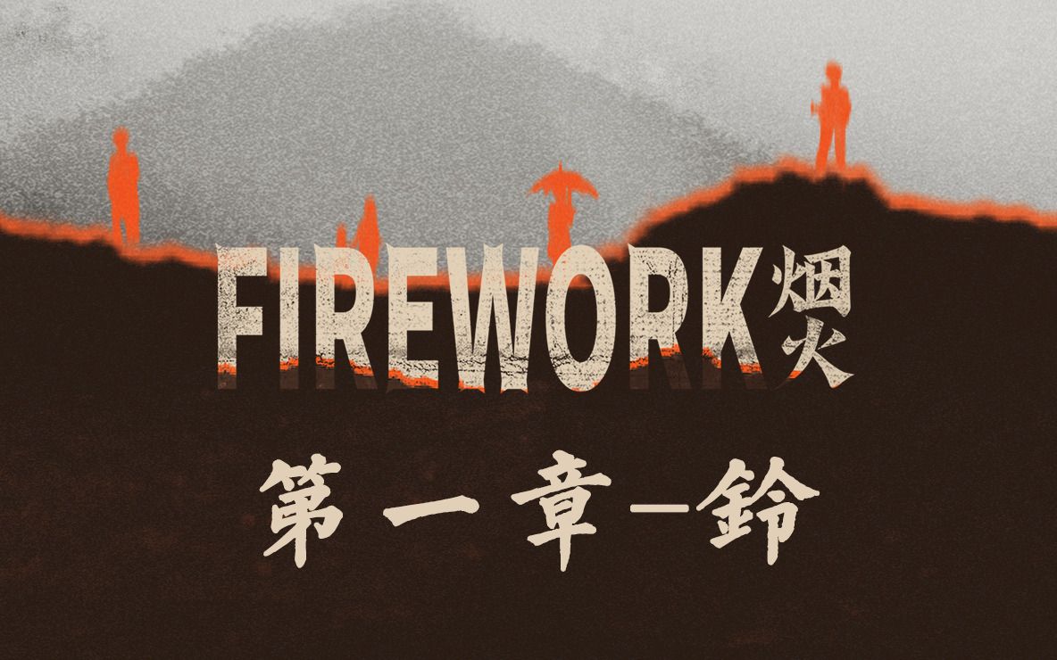 [图]【烟火(firework)】— 第一章·铃 原声全流程