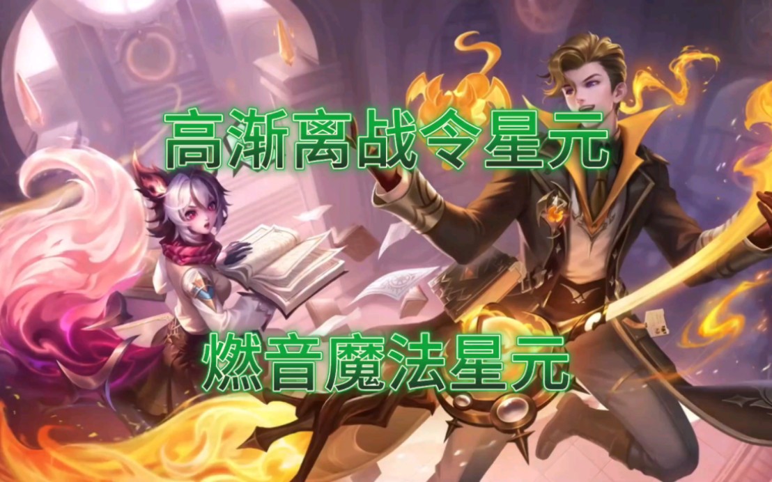 高渐离战令星元皮肤特效 燃音魔法星元