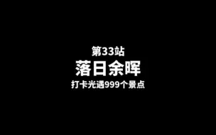 Descargar video: 第33站【落日余晖】这里是欣赏落日黄昏的绝佳打卡点