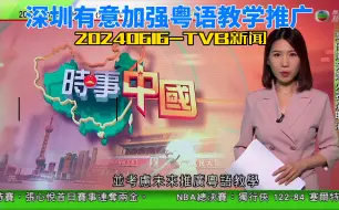 Descargar video: 6月15日TVB新闻-深圳有意加强粤语教学推广