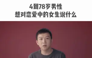 4到78岁男性想对恋爱中的女生说什么？每一句都直抵人心