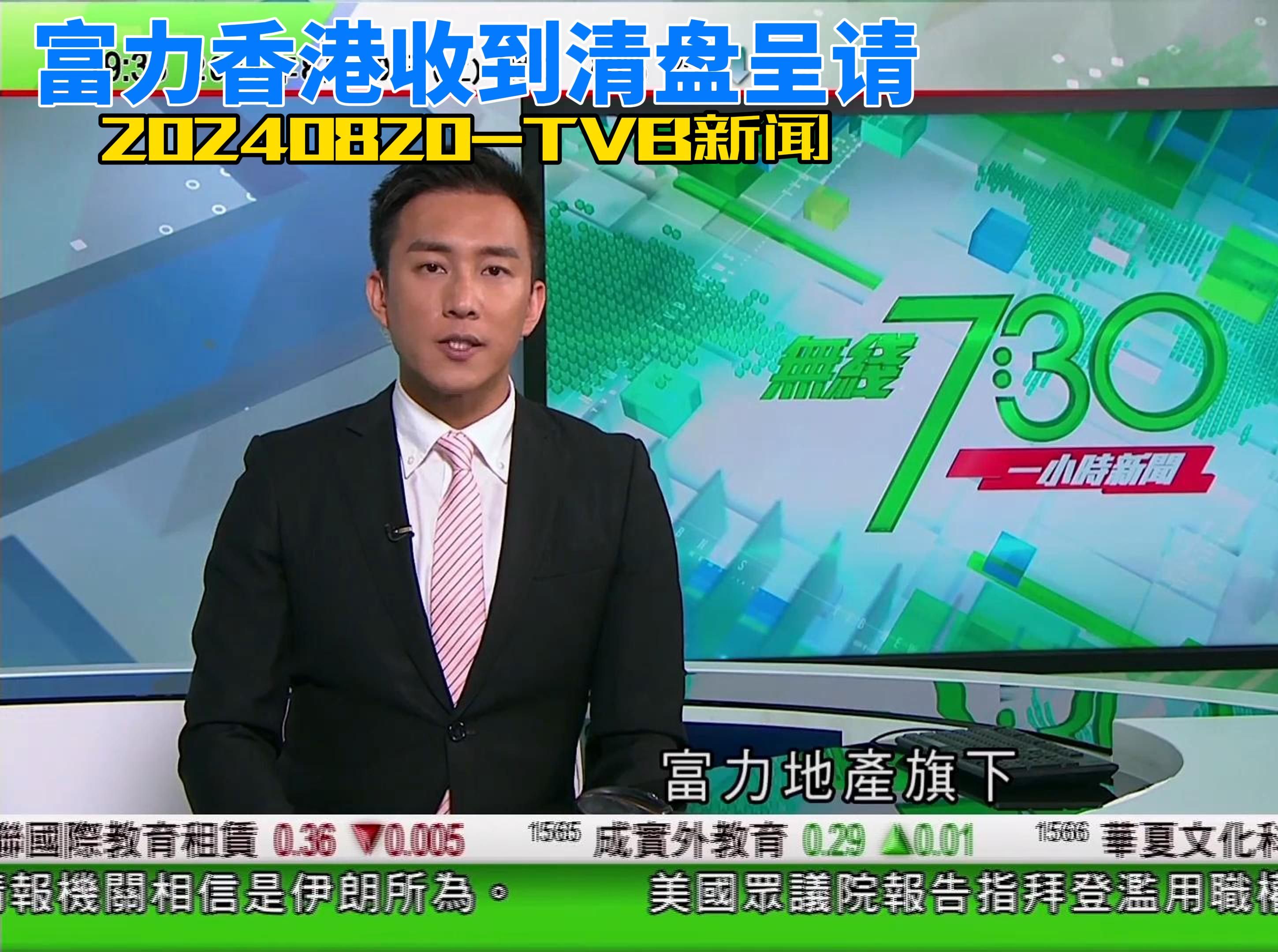 8月20日TVB新闻富力香港收到清盘呈请哔哩哔哩bilibili