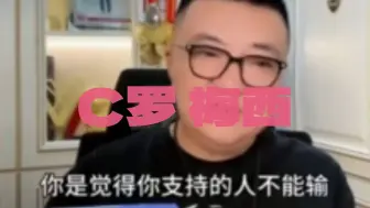 Download Video: 董路足球丨C罗超过梅西吗丨你支持的人不能输丨多赢一下属于自己的比赛