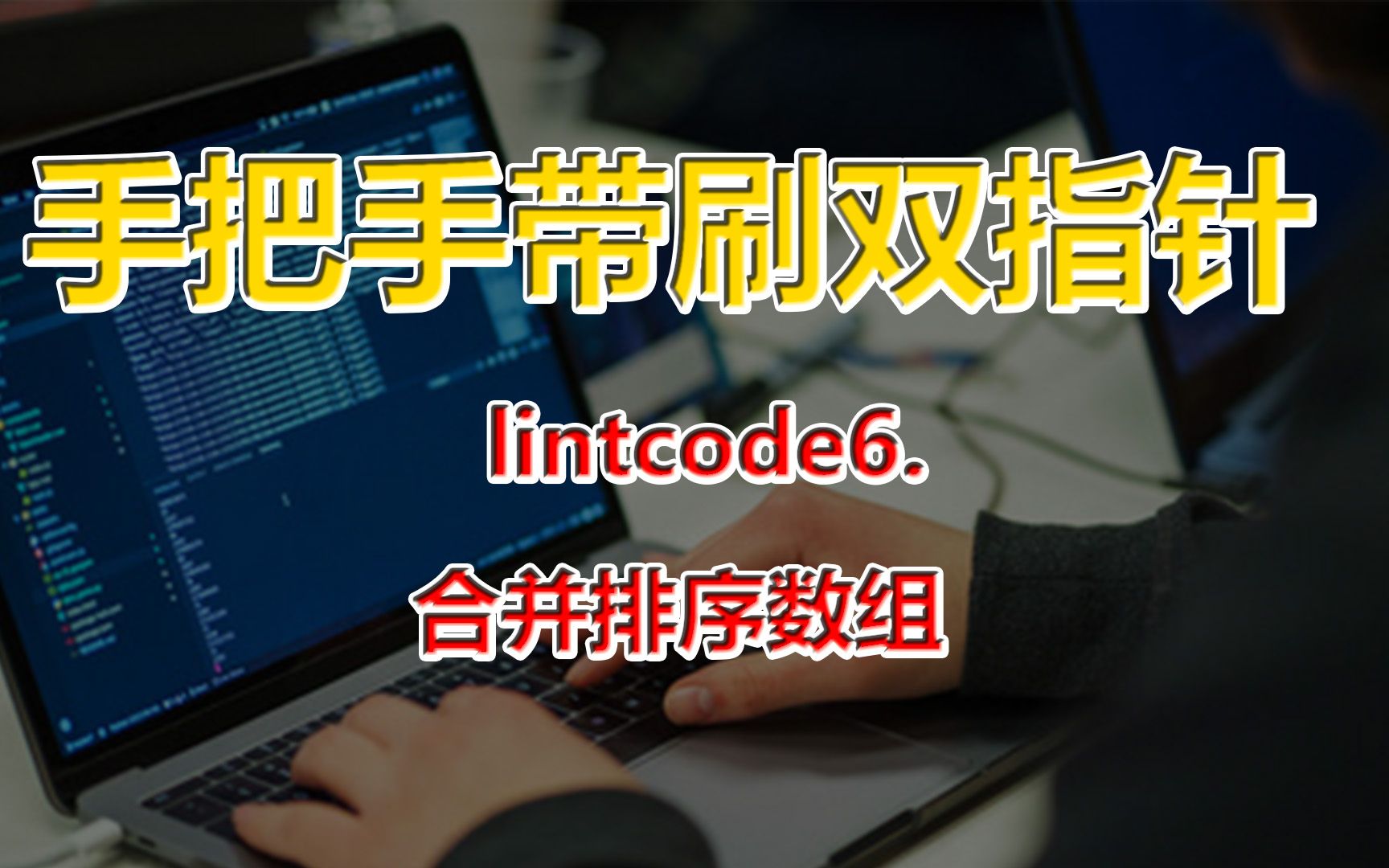 [图]刷爆LeetCode：acm竞赛金牌选手手把手带刷双指针- lintcode6.合并排序数组