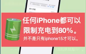 Download Video: 任何iphone都可以限制80%充电量。可以随意设置自动充电和自动断电电量。并不是只有iphone15才可以。