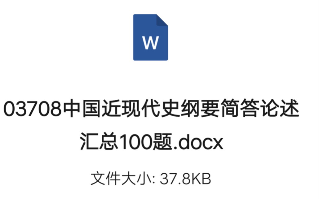 [图]03708中国近现代史纲要简答论述汇总