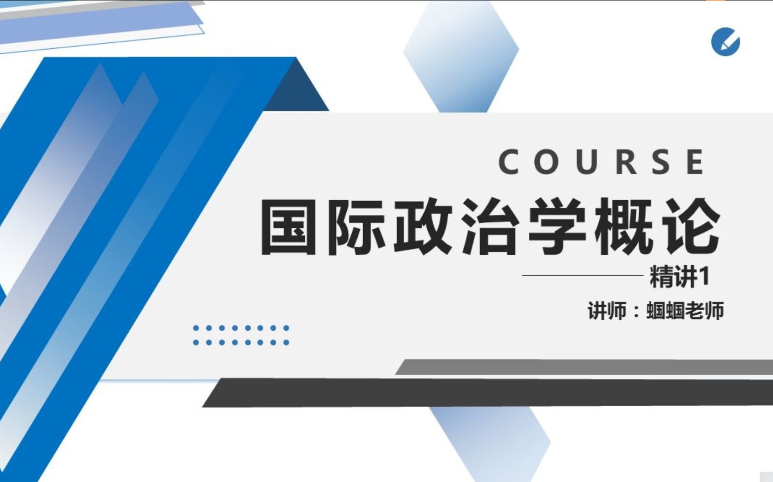 [图]自考13709国际政治学概论 视频精讲串讲配套资料